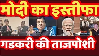 &ldquo;Modi on the Verge of Resigning? RSS Backs Gadkari as BJP&rsquo;s Next Power Shift Explodes!&rdquo;
