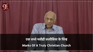 एक सच्चे मसीही कलीसिया के चिन्ह | Marks Of A Truly Christian Church | Zac Poonen