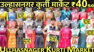 Ulhasnagar 2 Kurti Wholesale Market \ उल्हासनगर कुर्ती मार्केट