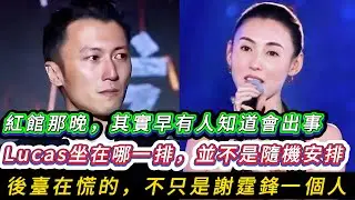 Lucas 的一個動作，讓謝霆鋒當場失算,紅館那晚，其實早有人知道會出事，後臺在慌的,不只是謝霆鋒一個人,港媒內部都在問：那晚謝霆鋒，到底該不該唱《玉蝴蝶》