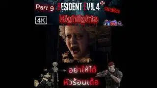 RE4remake👻 [Part 11]อย่าพล่ามเยอะ💀❗ #residentevil4 #leon #re4 #re4remake #live #thailand  #fyp
