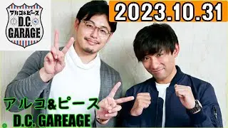 アルコ&ピース D.C.GARAGE 2023年10月31日