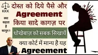 सादे कागज़ पर एग्रीमेंट | Agreement on Plain Paper | Stamp Paper Agreement | Kya Kehta Hai Kanoon