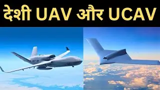 Indigenous Stealthy High Altitude Long Endurance |  देशी UAV और UCAV