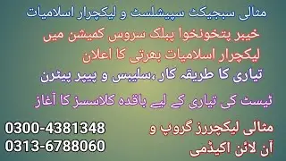 KPSC Lecturer Islamiyat.2022. Prof.Hafiz.Mirza.Safdar.Baig