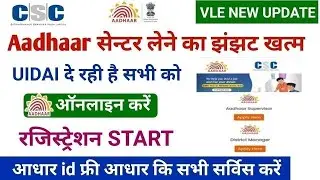 csc aadhaar supervisor bharti | Aadhar recruitment 2026 | आधार ऑपरेटर भर्ती ऑनलाइन शुरू | csc 