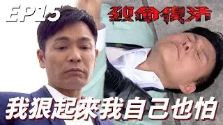致命復活｜男主角正式黑化為成全劇最大魔王！！我不出手你們就一直在搞我是不是！！｜郭晉安、萬綺雯、王浩信、黃德斌、朱晨麗｜港劇精華
