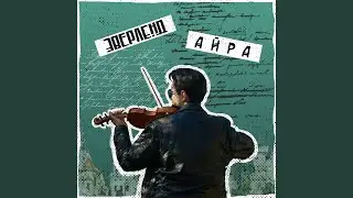 Айра