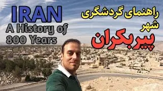 IRAN, The 800 Year Old Historical City of Pirbakran -بازدید از پیربکران در نزدیکی اصفهان