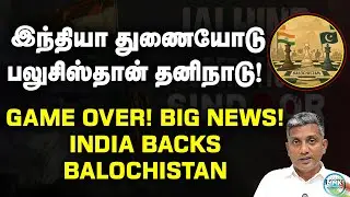 அமெரிக்காவின் ஆபத்தான ஆட்டத்தில் இப்போது பலுசிஸ்தான் | Major Madhan Kumar