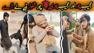 Hera pheri 😂😂..Ajeeb chorri or ajeeb choor😂.Chor Saman k Sath shlwer b ly urry😎😎😎