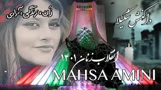 واکنش شکیلا  | زن زندگی‌ آزادی  | Mahsa Amini | مهسا امینی | انقلاب زنان ۱۴۰۱ | Shakila