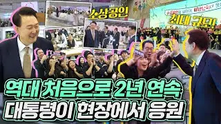 쏟아진 환호와 사랑 고백?! 대통령의 격려 방문에 국민들이 보인 찐 반응. 2024 대한민국 소상공인대회 부스 참관 및 개막식 현장