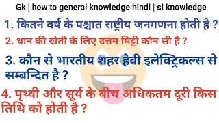 Gk | how to general knowledge hindi | sl knowledge