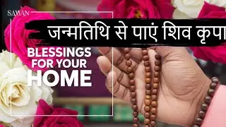 Sawan 2025 Shiv Upay | जन्म तारीख से करें उपाय | Moolank 1-9 Remedies | हर हर महादेव 🙏