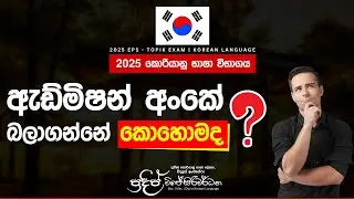 2025 EPS-TOPIK EXAM එකට අදාළ ඇඩ්මිශන් අංකය හොයාගන්නේ කොහොමද? | How to get EPS-TOPIK Admission number