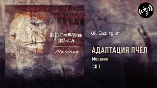 05.  Бэд трип - Меланоя