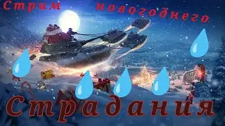 Tanks blitz выживаем в предновогоднем рандоме