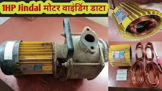 1HP Jindal मोटर वाइंडिंग डाटा । 1hp motor winding data/1hp water pump motor winding data/