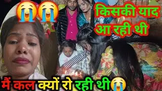 किसकी याद आ रही थी मैं कल क्यों रो रही थी😭😭