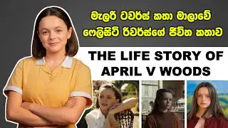 Malory Towers Sinhala | The Life Story Of April V Woods | ෆෙලිසිටි රිවර්ස් ගැන ඔබ නොදන්නා දේවල්