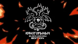 КиноГорыныч BLACK UNICORN EDITION