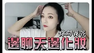 邊聊天邊化妝 😚 你問我答 !!!