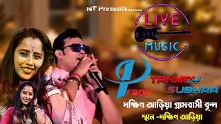 প্রাপ্তি মহাপাত্র ও তন্ময় শুভ্র নাইট/ পরিচালনায় -  দক্ষিণ  আড়িয়া গ্ৰামবাসী বৃন্দ