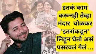मंदार चोळकरसोबत गप्पा |हरहर महादेव, सीताराममसाठी गाणी लिहिणारा गीतकार |Lyricist Mandar Cholkar |