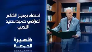 احتفاء بمنجز الشاعر العراقي حميد سعيد الأدبي | ظهيرة الجمعة
