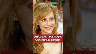 Смерть Бриттани Мёрфи: причастна ли Россия? #creepystory #факты #мистика #terrifyingtales