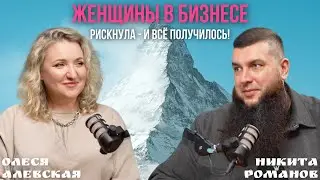 Женщины в Бизнесе: после 15 лет в найме - своё Event-агентство. Рискнула и выиграла! #Event #Подкаст