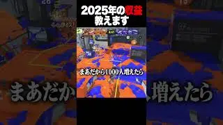 2025年の収益を教えます【Vtuber】 #スプラトゥーン3