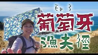 葡萄牙｜漁夫徑 ｜第3集｜Almograve 至 Zambujeira do Mar｜行山｜大西洋｜海岸｜Rota Vicentina｜Fishermen's Trail