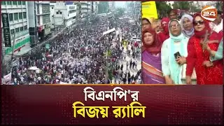 আজকের বিজয় র&zwj;্যালি থেকে কি চায় বিএনপি? | Bijoy Rally | Victory | BNP | Channel 24