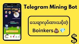 သေချာပေါက်ပိုက်ဆံရမယ့် Boinker Telegram Mining Bot