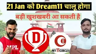 Dream11 🔥 की वापसी तय है 21 Jan को ?