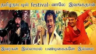 தமிழ்நாட்டில் festival-னாலே இந்த ஹீரோக்கள்தான் , இவங்க இல்லாமல் பண்டிகையே கிடையாது - Tamilfact