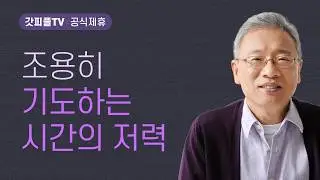 갈릴리에서 가르치다 - 조정민 목사 베이직교회 아침예배 : 갓피플TV [공식제휴]