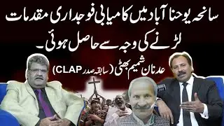 Success in Youhanabad incident was due to fighting criminal cases. Adnan Shamim (Ex President CLAP)