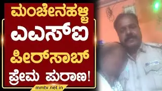 ಮಂಚೇನಹಳ್ಳಿ ಎಎಸ್&zwnj;ಐ ಪೀರ್&zwnj;ಸಾಬ್ ಪ್ರೇಮ ಪುರಾಣ ! | ಮಂಚೇನಹಳ್ಳಿ @MMTV-News 22-06-2025