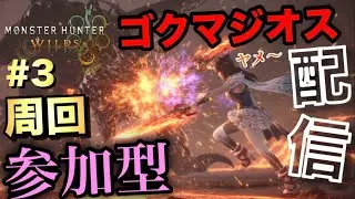 [モンハンワイルズ]#3 ゴクマジオス周回視聴者参加型配信/ヤメ～こまる[モンスターハンターワイルズ]