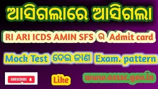 How to Download Your OSSSC Exam Admit Card //#RI ARI AMIN CIDS  admit card download//ଆସିଗଲା..