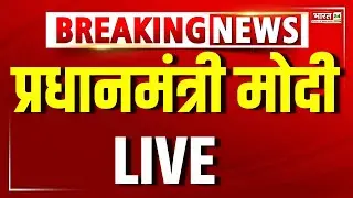 PM Modi LIVE | PM Modi Lok Sabha Speech Live | Parliament Budget Session 2026 | Modi live Speech
