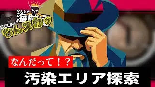 【SCUM なんスカ】汚染エリアなのかキルボなのかどこなのか！