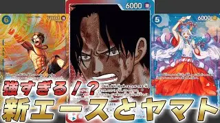 【ワンピカ対戦】新エースとヤマトが相性抜群！？赤青エースで対戦してみた件【ワンピースカード/ワンピカード】