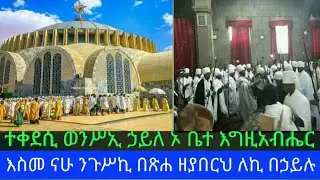 #አንገርጋሪ #ዘሰኔ ማርያም #ተቀደሲ #ወንሥኢ ኃይለ ኦ ቤተ እግዚአብሔር እስመ ናሁ #ንጉሥኪ #በጽሐ ዘያበርህ ለኪ በኃይሉ ለዛቲ ቤት #ሣረራ አብ ቀዲሙ ለዛ