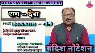 राग - देश । dekho sakhi barsan ko aaye badra.learn Raag desh Bandish notation on harmonium.Lesson#49