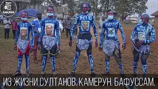 ИЗ ЖИЗНИ СУЛТАНОВ. КАМЕРУН. БАФУССАМ. (Клип)