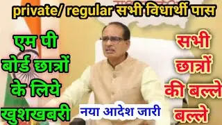 MP board exam news today 2021 // MP board result 2021 // MP board 12th result // MP board news today